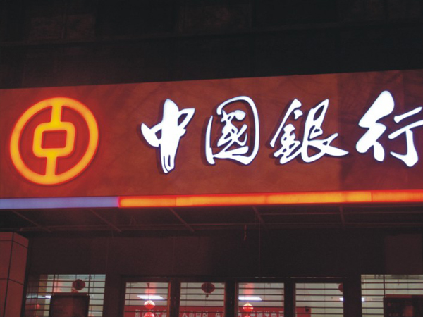 中国银行黑白双色板发光字制作
