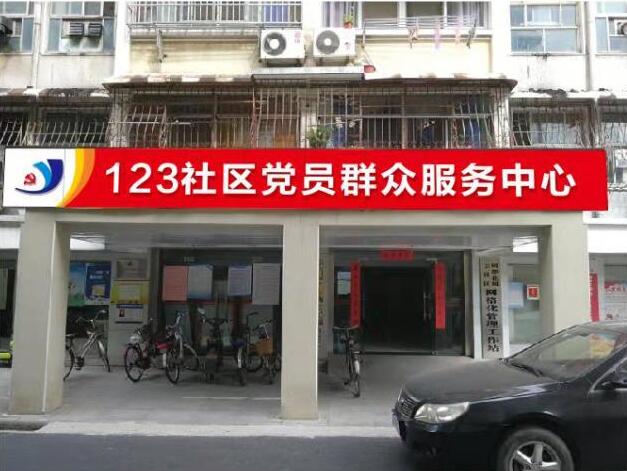 为青山区钢都123社区做的门头