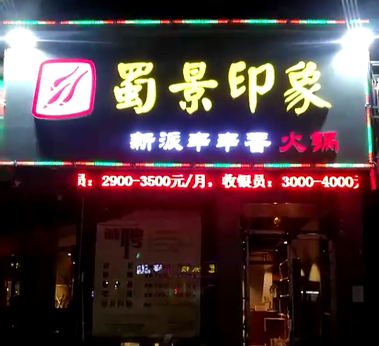 为武汉江岸区胜利街火锅店蜀景印象做的门头发光字