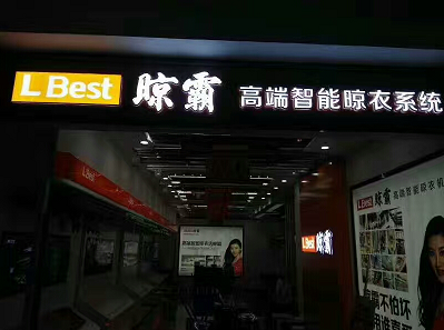 为武汉市武昌区晾霸店做的发光字门头