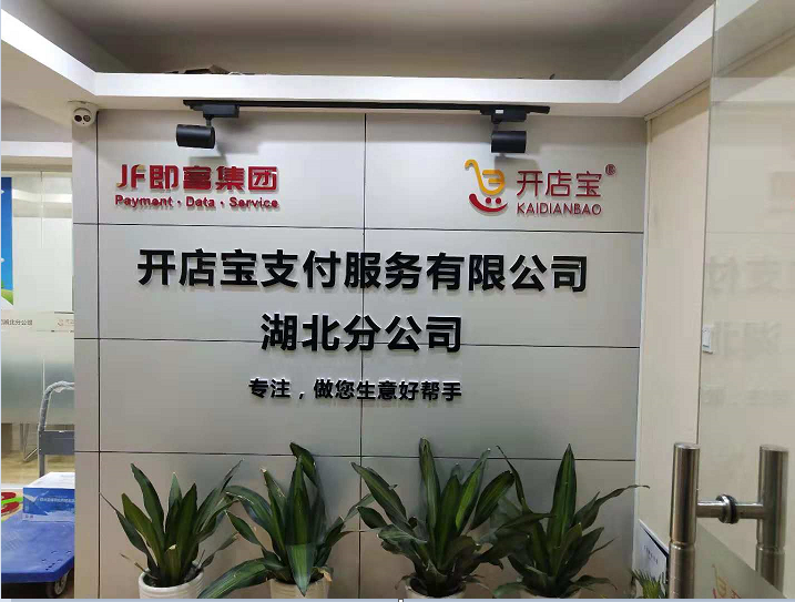 为武汉江汉区世贸大厦开店宝有限公司制作的水晶字