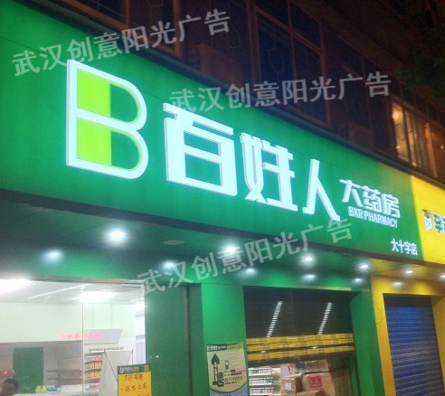 药房门头招牌
