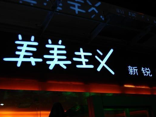 发光字招牌