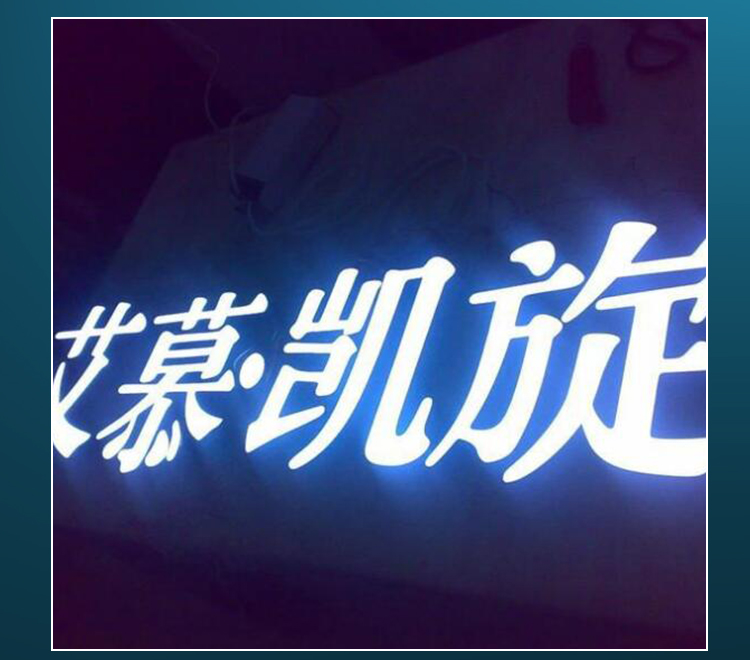 常见发光字的特点