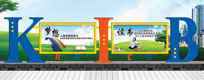 创意汇教您如何设计学校宣传栏？