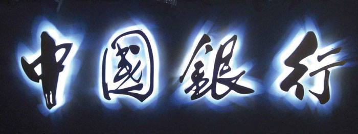 武汉发光字
