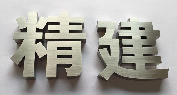 不锈钢发光字